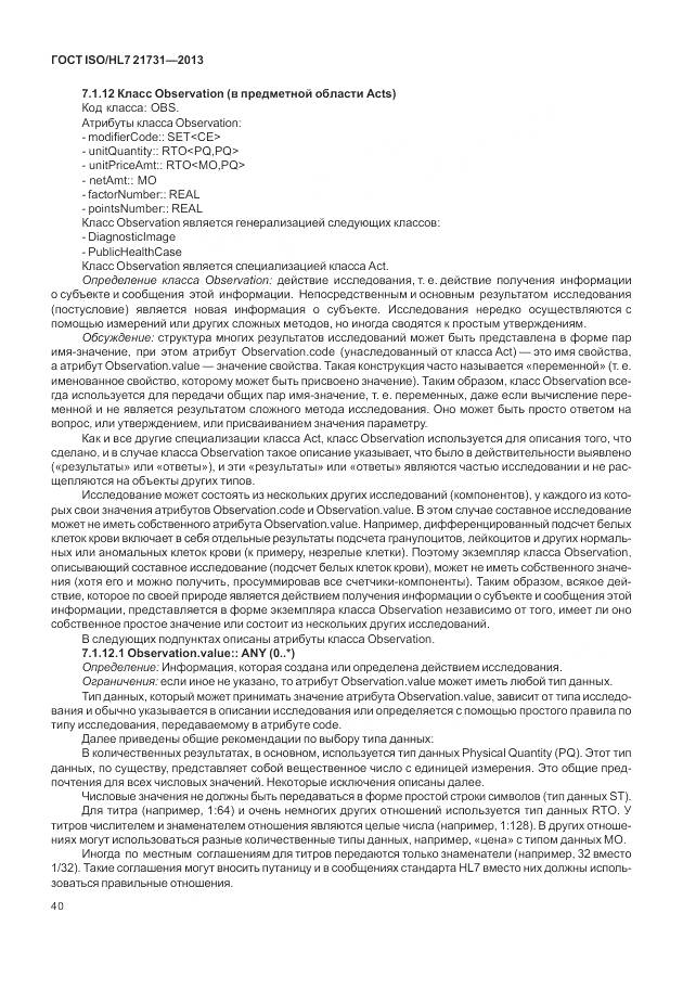 ГОСТ ISO/HL 7 21731-2013, страница 46